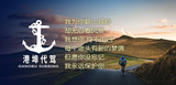 港埠代驾.jpg
